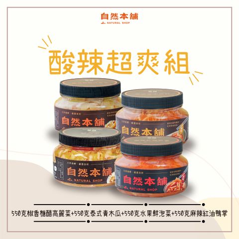 自然本舖 酸辣超爽組(550克椒香糖醋高麗菜+550克泰式青木瓜+450克鮮泡菜水果+450克麻辣紅油鴨掌)