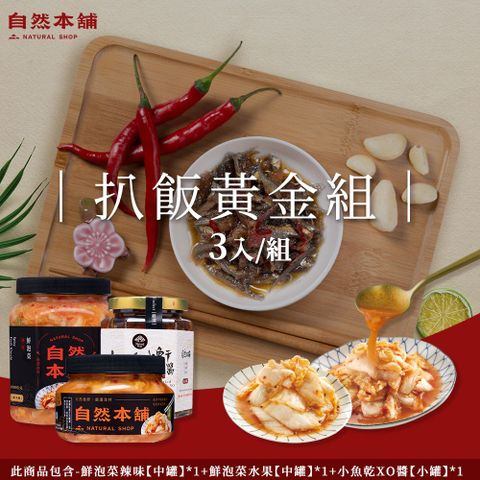 【自然本舖】扒飯黃金組(1000g辣味鮮泡菜+1200g水果鮮泡菜+260g小魚乾xo醬)