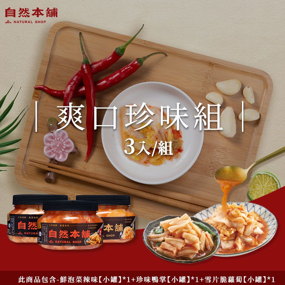 自然本舖 爽口珍味組(鮮泡菜辣味550g*1+雪片脆蘿蔔550g*1+珍味鴨掌550g*1)