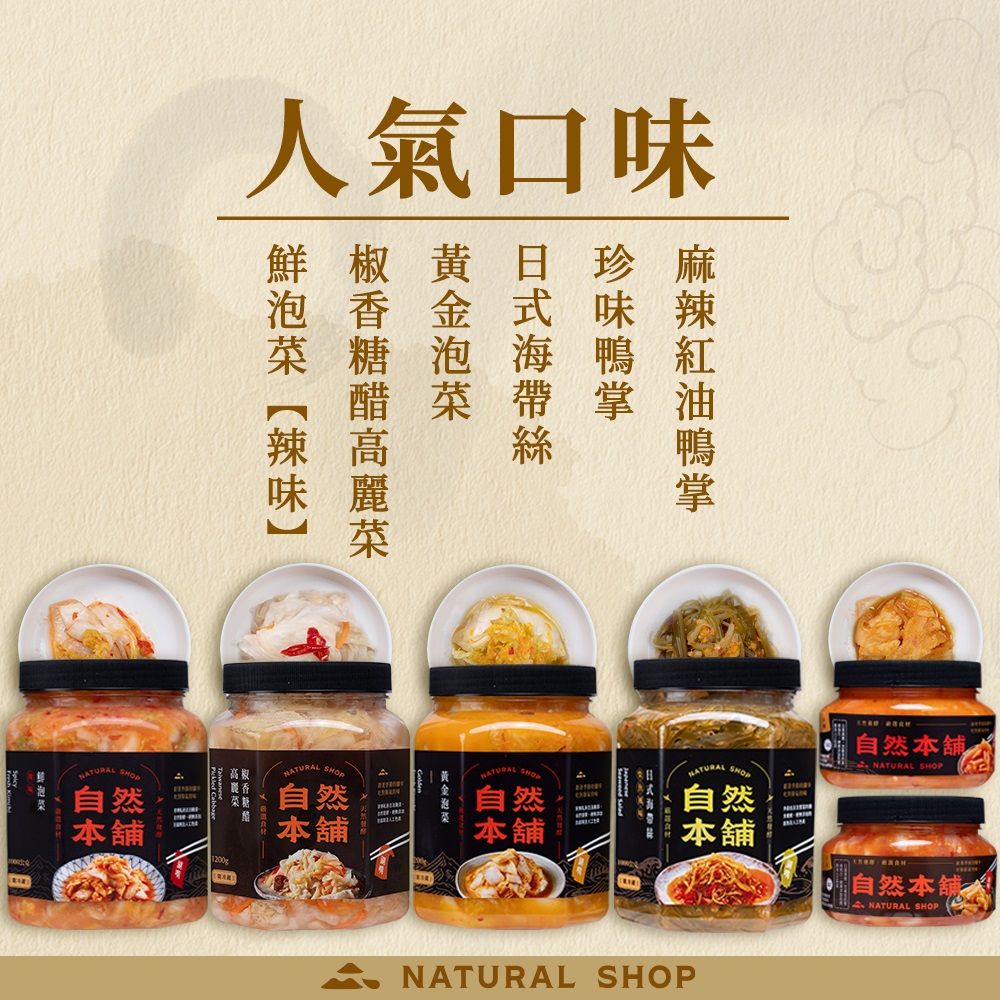 自然本舖 爽口珍味組(鮮泡菜辣味550g*1+雪片脆蘿蔔550g*1+珍味鴨掌550g*1)