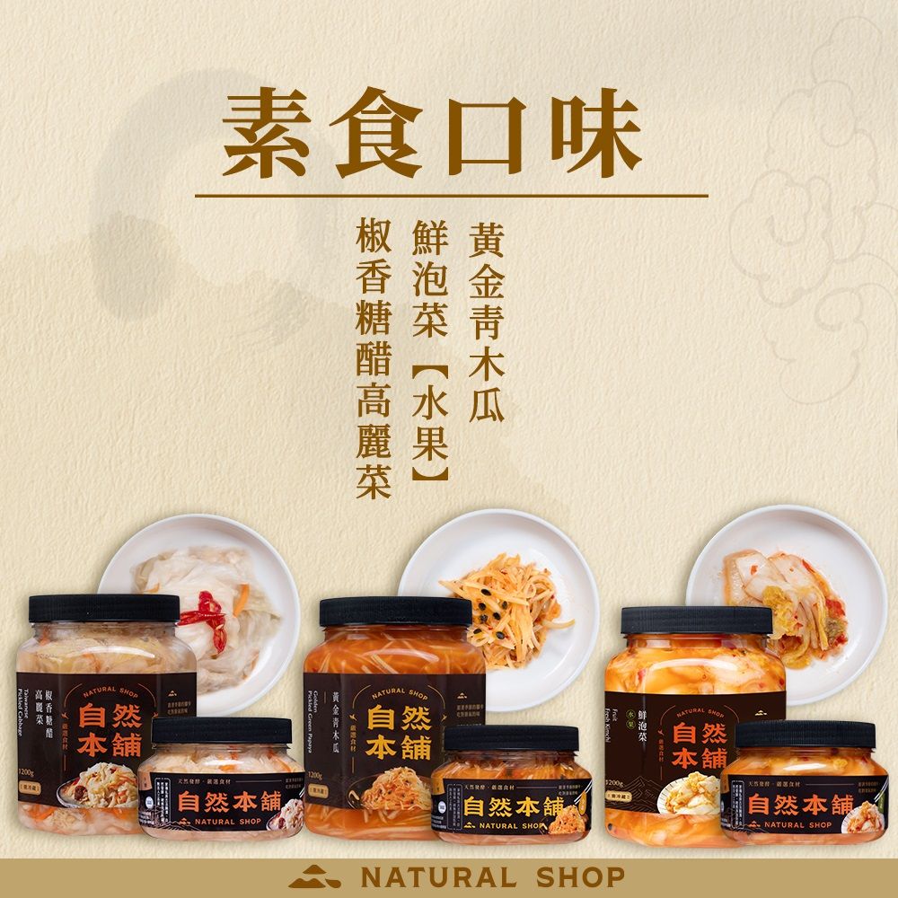 自然本舖 爽口珍味組(鮮泡菜辣味550g*1+雪片脆蘿蔔550g*1+珍味鴨掌550g*1)