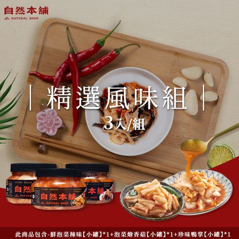 【自然本舖】精選風味組(此商品包含-鮮泡菜辣味550g*1+泡菜燴香菇450g*1+珍味鴨掌550g*1)