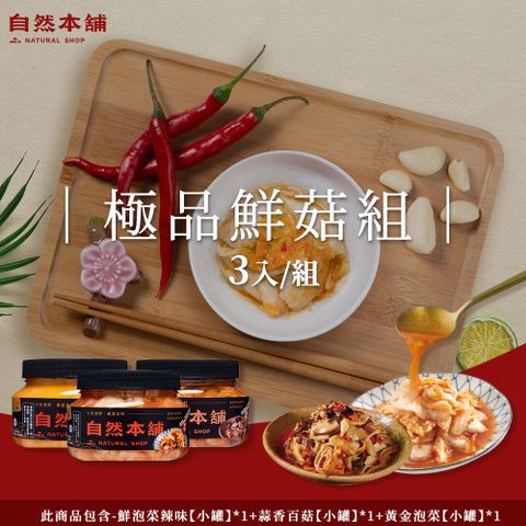 【自然本舖】極品鮮菇組(鮮泡菜辣味550g*1+蒜香百菇550g*1+黃金泡菜450g*1)