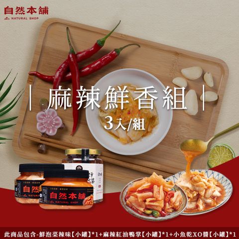 【自然本舖】麻辣鮮香組(鮮泡菜辣味550g*1+麻辣紅油鴨掌450g*1+小魚乾XO醬260g*1)