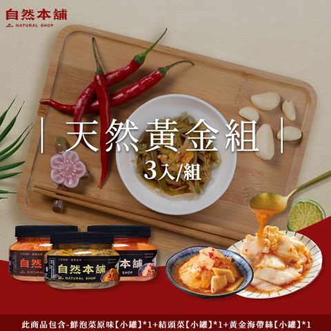 【自然本舖】天然黃金組(鮮泡菜原味550g*1+結頭菜550g*1+黃金海帶絲550g*1)