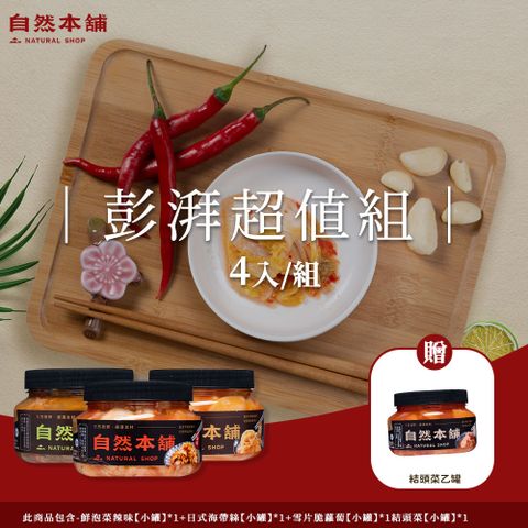 【自然本舖】彭湃超值組(鮮泡菜辣味550g*1+日式海帶絲550g*1+雪片脆蘿蔔550g*1+贈結頭菜550g*1)