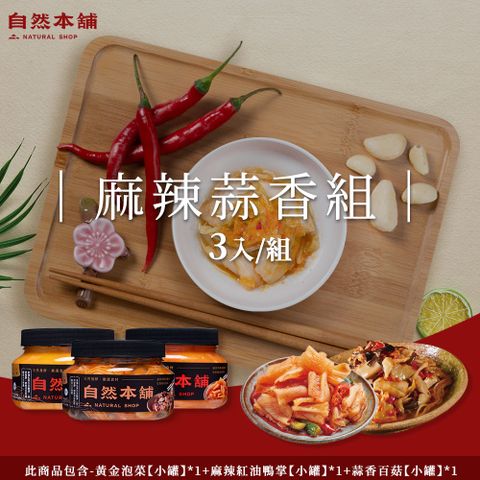 自然本舖 麻辣蒜香組(黃金泡菜450g*1+麻辣紅油鴨掌450g*1+蒜香百菇550g*1)