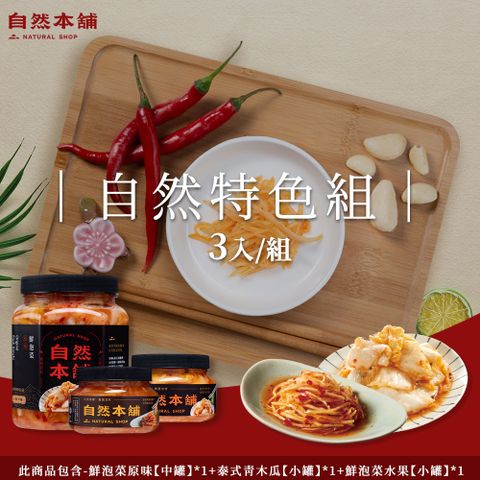 自然本舖 自然特色組(鮮泡菜原味1000g*1+泰式青木瓜550g*1+鮮泡菜水果450g*1)