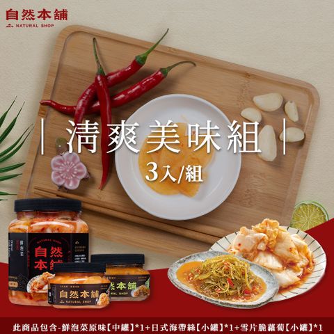 自然本舖 清爽美味組(鮮泡菜原味1000g*1+日式海帶絲550g*1+雪片脆蘿蔔550*1)