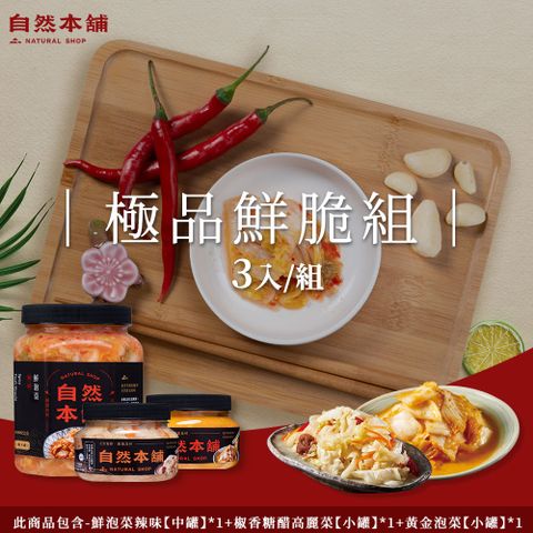 自然本舖 極品鮮脆組(鮮泡菜辣味1000g*1+椒香糖醋高麗菜550g*1+黃金泡菜450g*1)