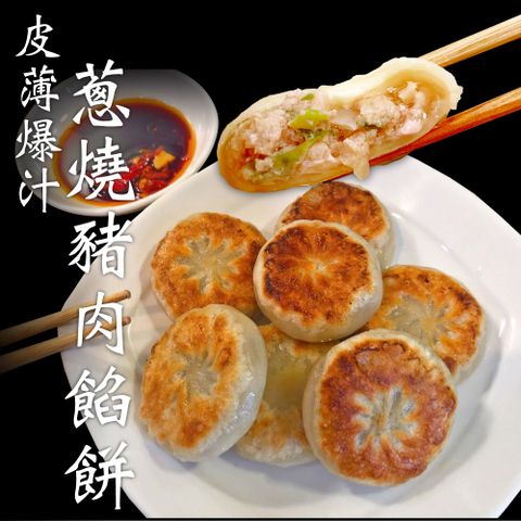 赤豪家庭私廚 蔥燒鮮肉餡餅100顆(30g±10%/顆/10顆1包)