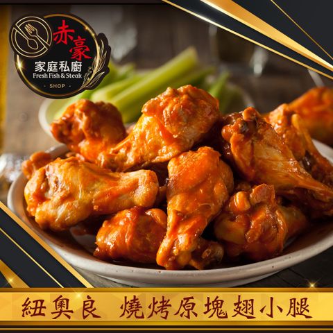 赤豪家庭私廚 紐奧良燒烤翅小腿6包(300g±10%/包/約6~8支)