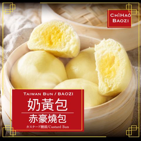 赤豪家庭私廚 經典奶黃包48顆(60g±10%/顆/6顆1包)
