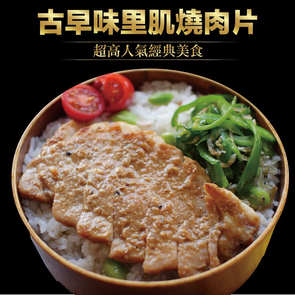  赤豪家庭私廚 古早味里肌燒肉片10包(200g10%/包)