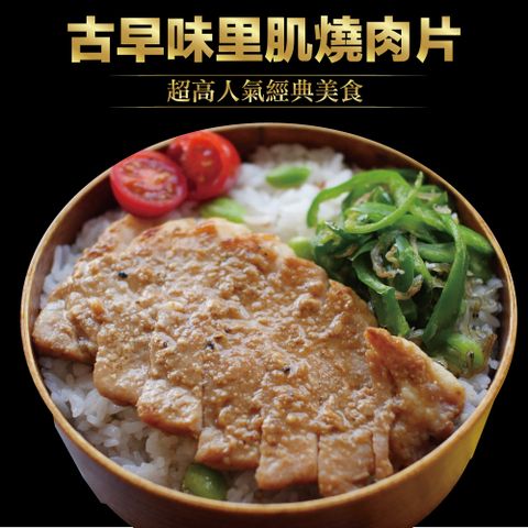 赤豪家庭私廚 古早味里肌燒肉片15包(200g10%/包)