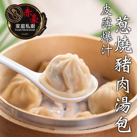 赤豪家庭私廚 蔥燒豬肉湯包15包(30g±10%/顆/10顆1包)