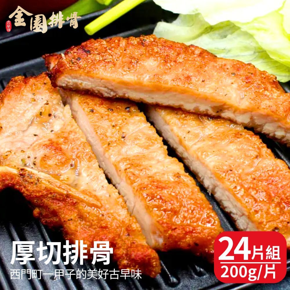 金園 厚切排骨(200g/片) 24片組