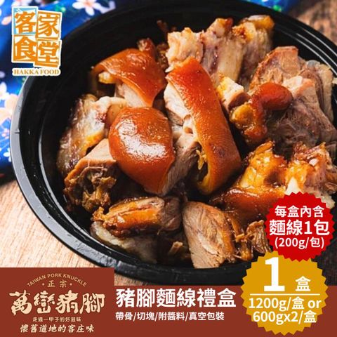 【客家食堂】屏東正宗萬巒豬腳麵線禮盒(豬腳1200g或600gx2+麵線200g) 1盒