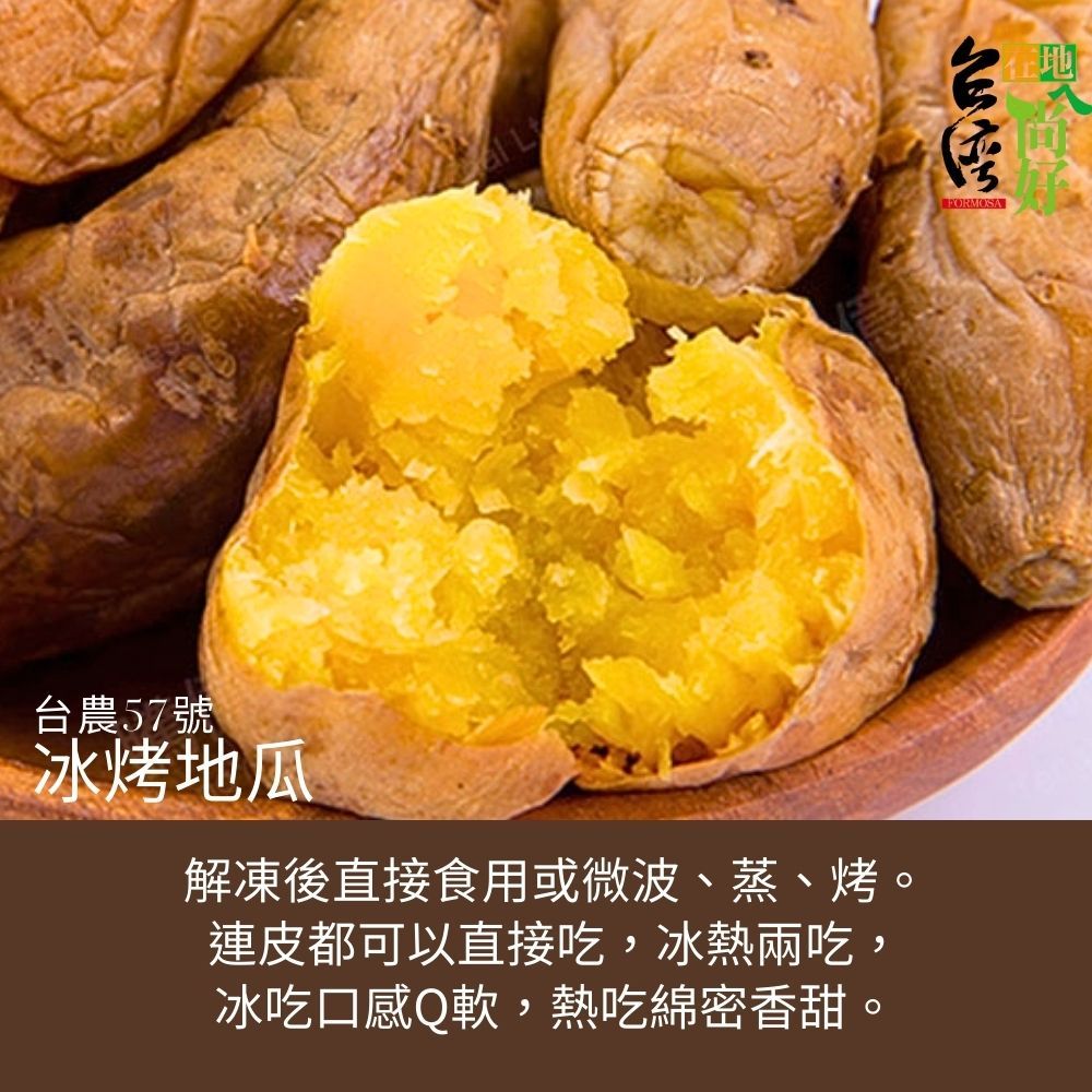台農57號冰烤地瓜解凍後直接食用或微波、蒸、烤。連皮都可以直接吃,冰熱兩吃冰吃口感Q軟,熱吃綿密香甜FORMOSA