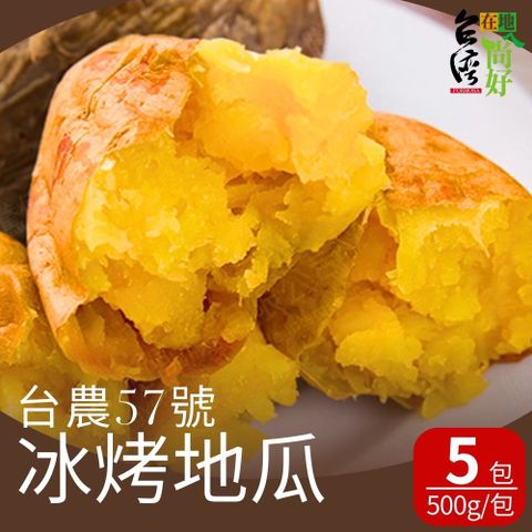 【台灣在地ㄟ尚好】台農57號 冰烤地瓜(500g/包) 5包