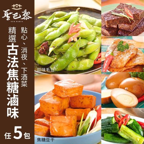 【聖巴黎】古法焦糖滷味(蒜味毛豆/米血/麻油蒟蒻/豆干/百頁/甜不辣/滷蛋/香檸黃瓜/海帶) 任選5包