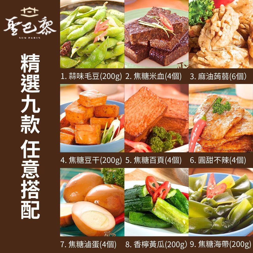  【聖巴黎】古法焦糖滷味(蒜味毛豆/米血/麻油蒟蒻/豆干/百頁/甜不辣/滷蛋/香檸黃瓜/海帶) 任選5包