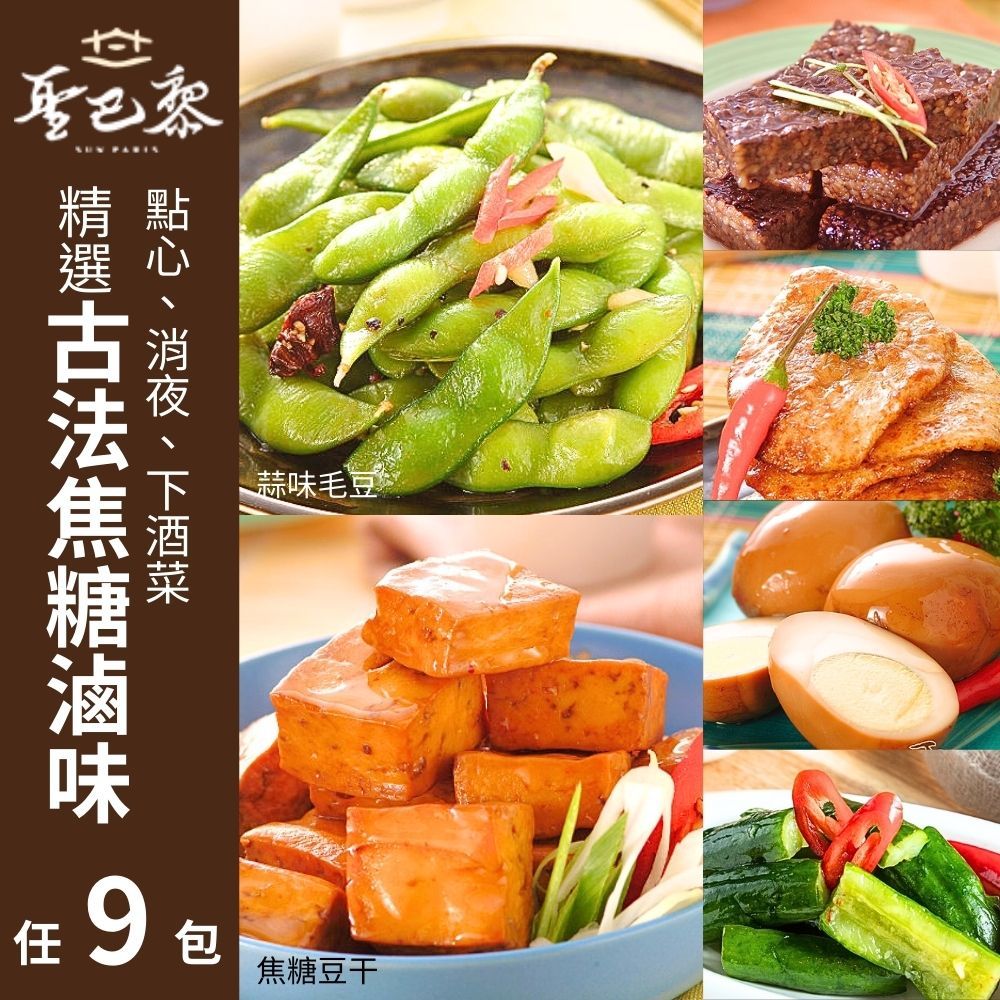  【聖巴黎】古法焦糖滷味(蒜味毛豆/米血/麻油蒟蒻/豆干/百頁/甜不辣/滷蛋/香檸黃瓜/海帶) 任選9包