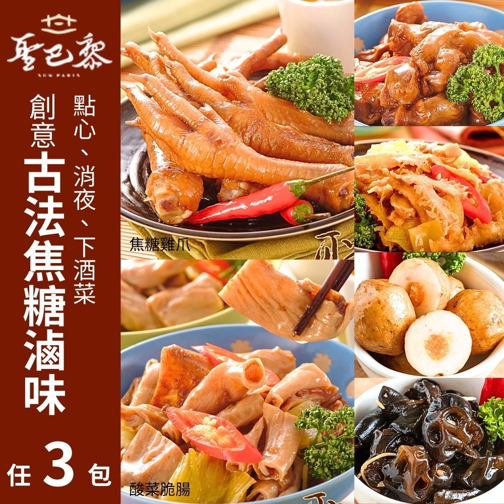  【聖巴黎】古法焦糖滷味(雞爪/雞胗/酸菜牛肚/翡翠豬耳/雞心/鴨賞/酸菜脆腸/魚包蛋/醋溜雲耳) 任選3包