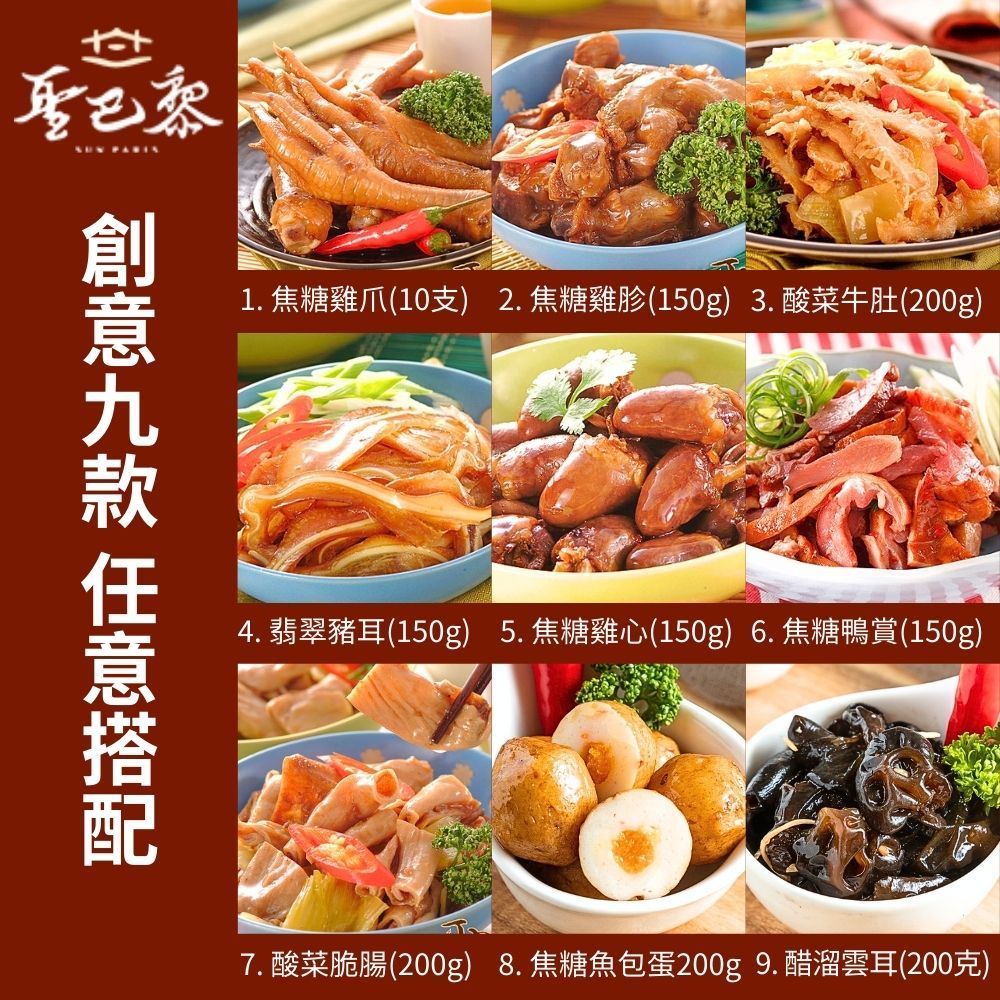  【聖巴黎】古法焦糖滷味(雞爪/雞胗/酸菜牛肚/翡翠豬耳/雞心/鴨賞/酸菜脆腸/魚包蛋/醋溜雲耳) 任選3包