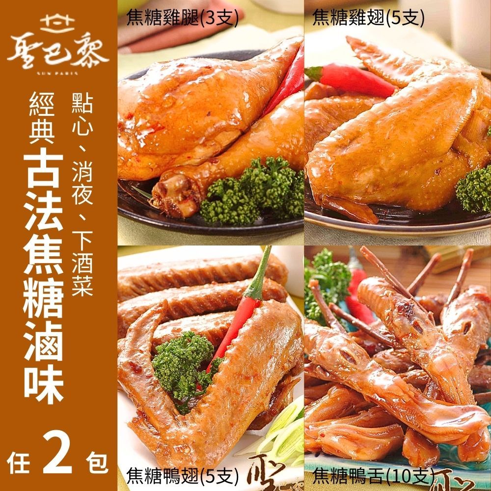  【聖巴黎】古法焦糖滷味(雞腿/雞翅/鴨翅/鴨舌) 任選2包