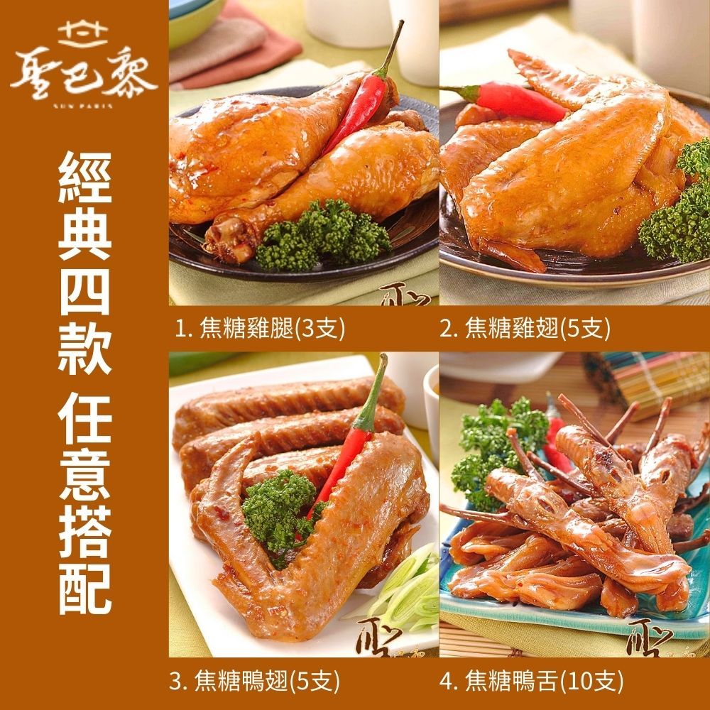  【聖巴黎】古法焦糖滷味(雞腿/雞翅/鴨翅/鴨舌) 任選2包