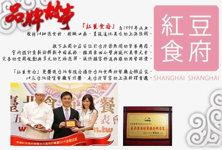 牌自1999年成立堅持食材、精緻口感道地美味的上海佳餚。旗下最的重新中國風格,採用與現代美學元素,完善的空间規劃與多元的包厢選擇,提供顧客舒適典雅的用餐环境。「台北市政府頒發台北食店家,紅豆食府以及台北優質餐廳等,是台灣的上海首選。SHANGHAI SHANGHAI五「紅豆食府獲台北食好餐廳50大店家就餐表會好餐廳店家