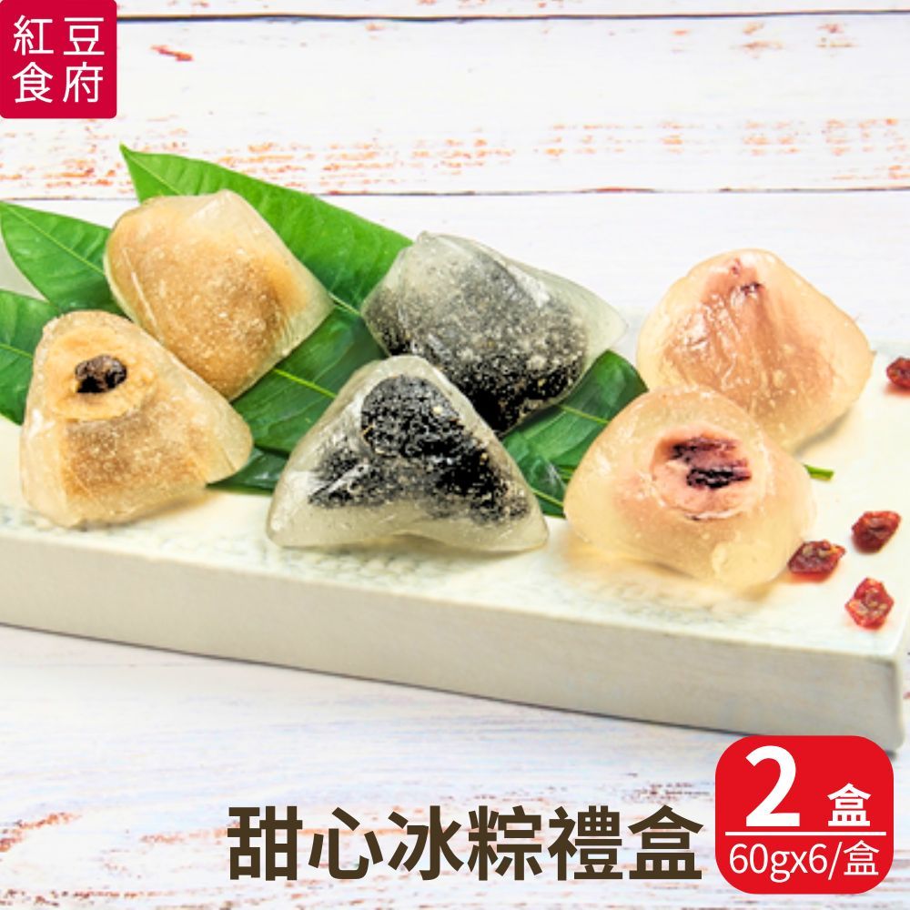 紅豆食府 甜心冰粽禮盒(芝麻花生60gx2+葚汁蔓越莓60gx2+奶茶波霸風味60gx2/盒) 2盒