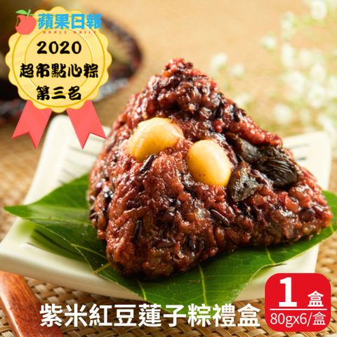 【台灣好粽】紫米紅豆蓮子粽(80gx6顆/盒) 1盒