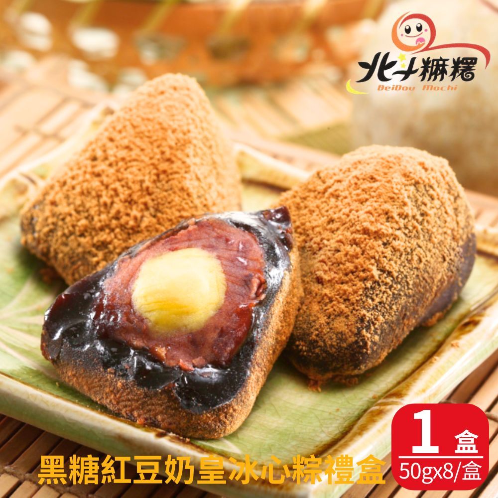 北斗麻糬 黑糖紅豆奶皇冰心粽禮盒(50gx8顆/盒) 1盒