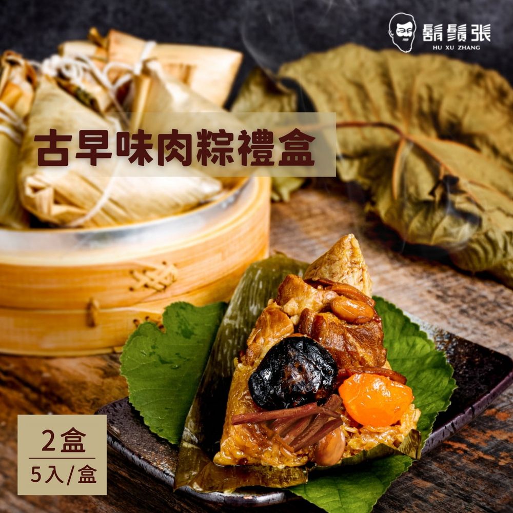 鬍鬚張 古早味肉粽禮盒(180gx5/盒) 2盒