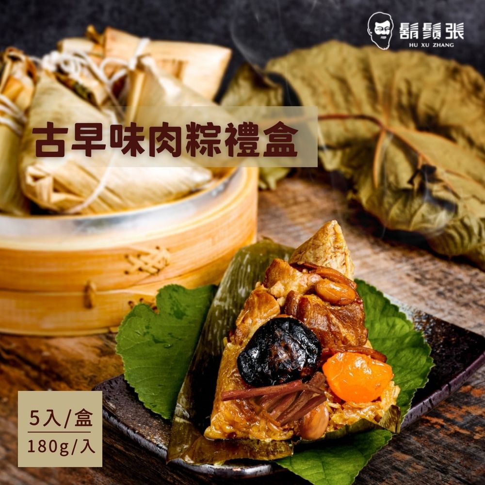 鬍鬚張 古早味肉粽禮盒(180gx5/盒) 2盒