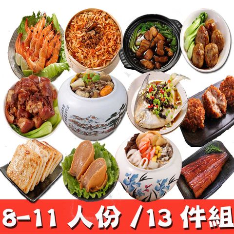 華得水產 東港年菜預購13件組!(8-11人)