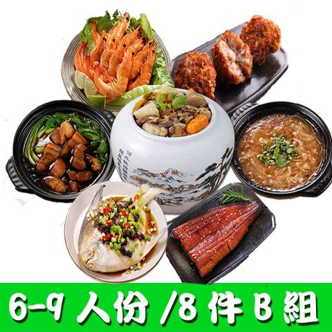 華得水產 東港年菜預購8件B組!(6-9人)