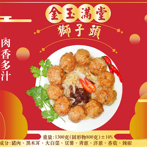【皇覺】金玉滿堂獅子頭1300g(適合6-8人)