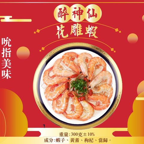 【皇覺】醉神仙花雕蝦300g(適合6-8人)