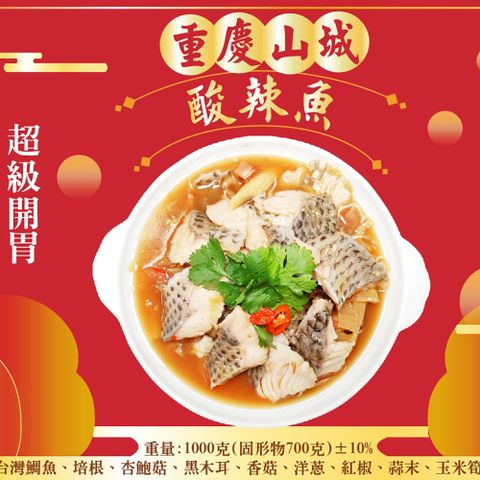 【皇覺】重慶山城酸辣魚1000g(適合6-8人)