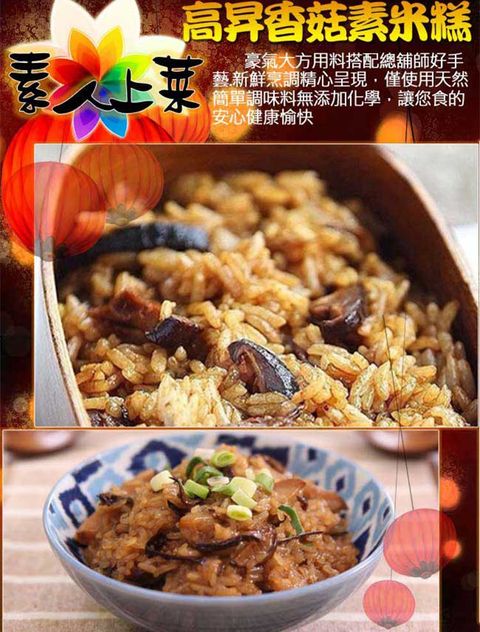 【高興宴】素人上菜-高昇香菇素米糕600g(適合6人份)