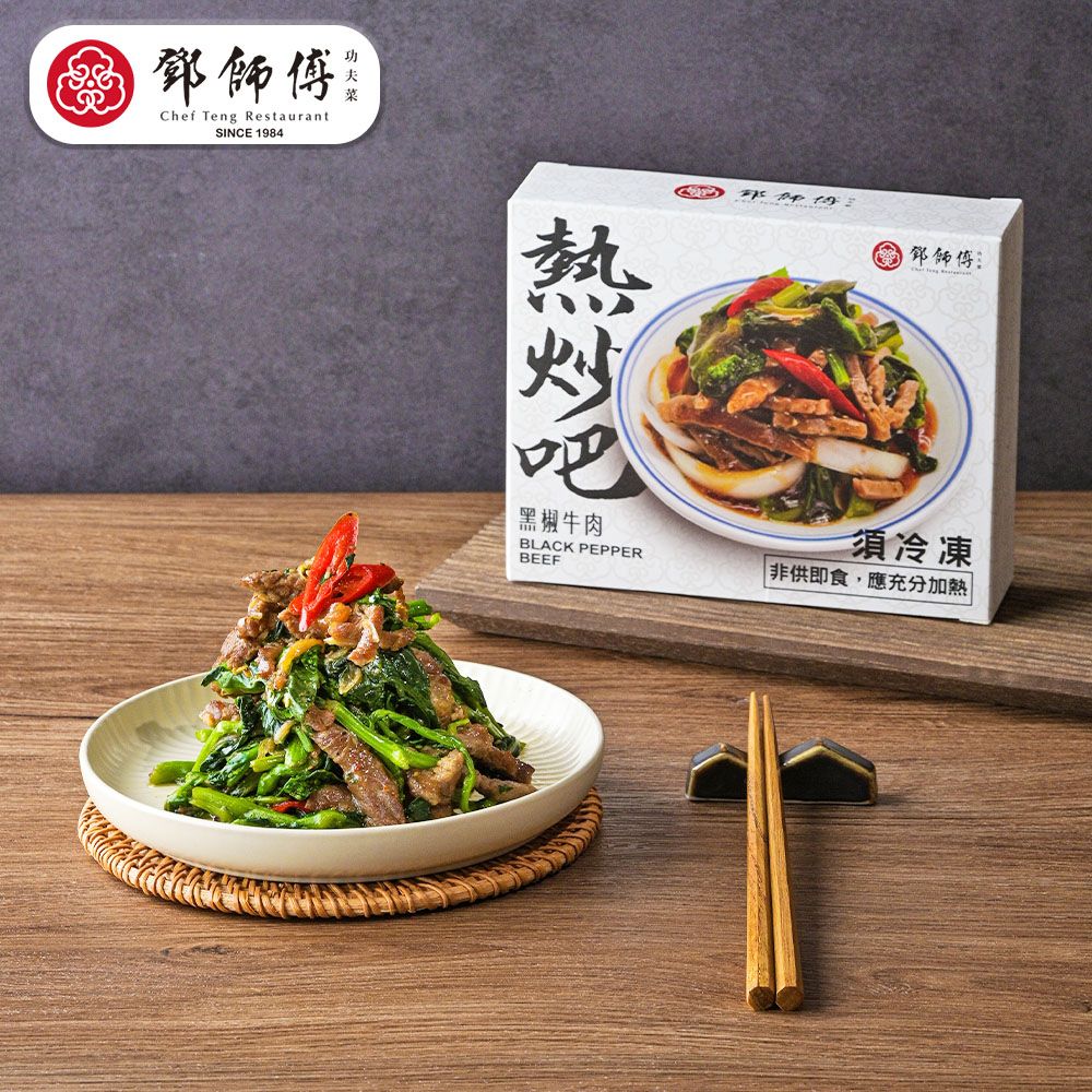 鄧師傅 黑椒牛肉x2盒(250g/盒裝)