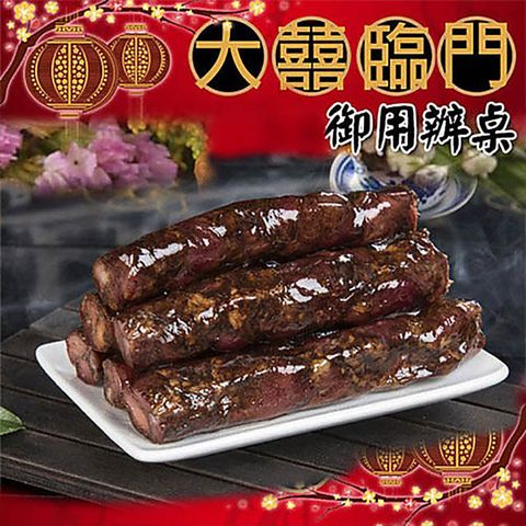 高興宴 (大囍臨門)-高雄特色手工黑豬肉香腸(600公克)
