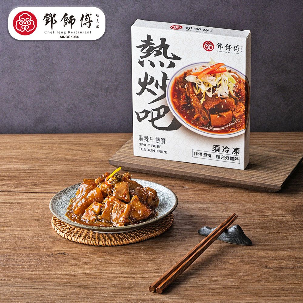 鄧師傅 麻辣牛雙寶x2盒(200g/盒)