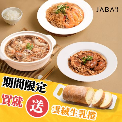 JABA《母親節限定組》寵愛媽咪加菜3件組加贈雲絨生乳捲乙條