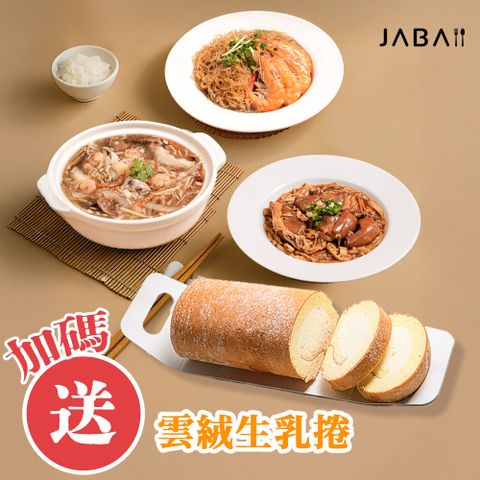 JABA《母親節限定組》寵愛媽咪加菜3件組加贈雲絨生乳捲乙條