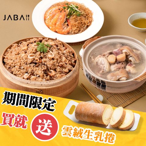 JABA《母親節限定組》幸福上菜3件組加贈雲絨生乳捲乙條