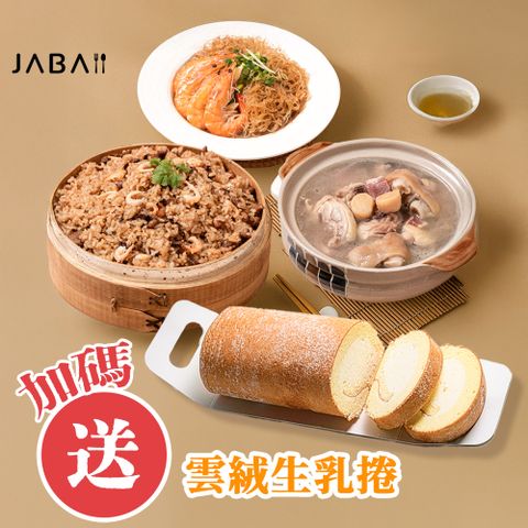 JABA《母親節限定組》幸福上菜3件組加贈雲絨生乳捲乙條